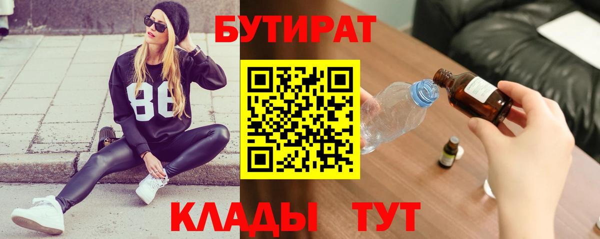 Прохладный  Бутират  Вход с VPN  БУТИРАТ вода 